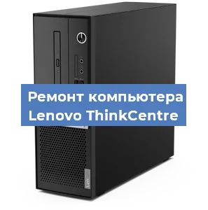 Замена материнской платы на компьютере Lenovo ThinkCentre в Москве